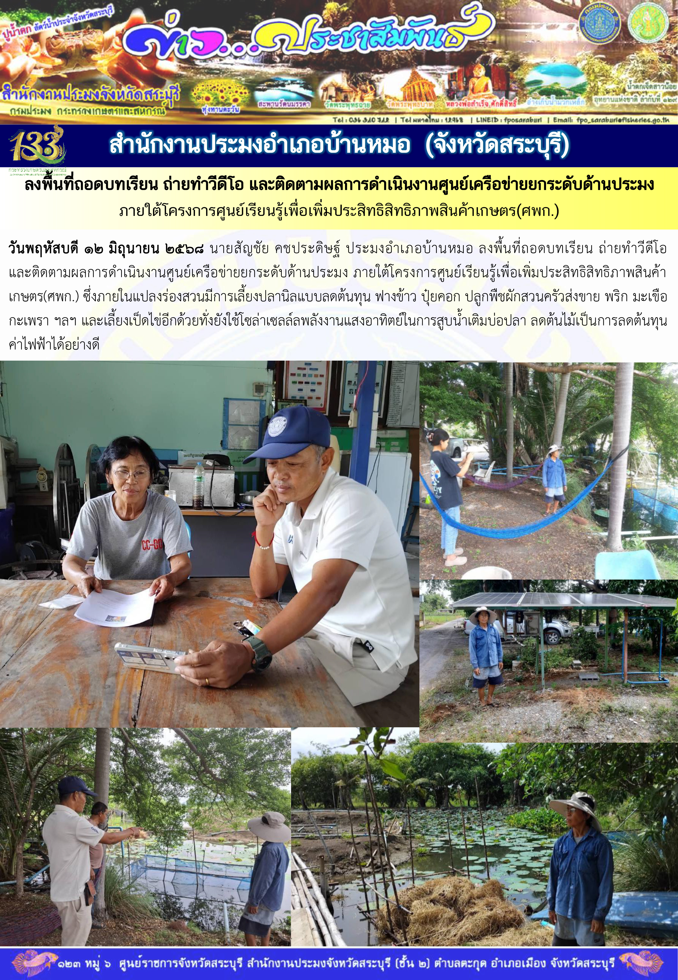 ภารกิจประจำวันที่ 12 มิถุนายน 2568 สำนักงานประมจังหวัดสระบุรี..คลิก