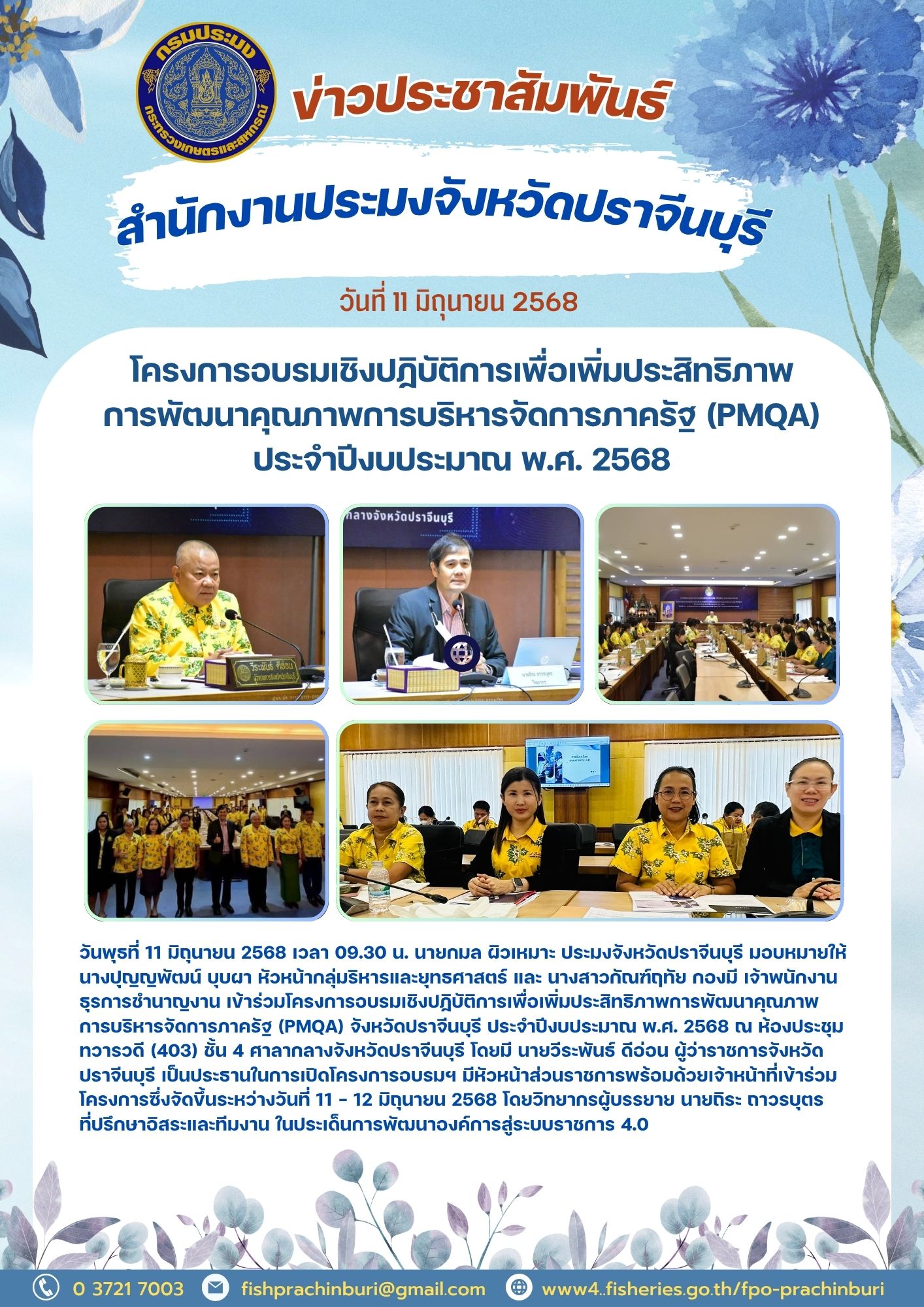 ข่าวประชาสัมพันธ์ โครงการอบรมเชิงปฏิบัติการเพื่อเพิ่มประสิทธิภาพ การพัฒนาคุณภาพการบริหารจัดการภาครัฐ (PMQA) ประจําปีงบประมาณ พ.ศ. 2568..คลิก