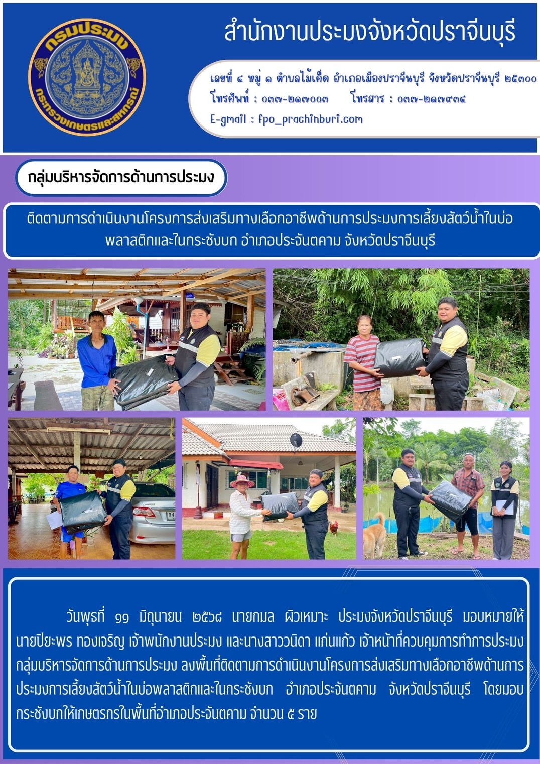 ข่าวประชาสัมพันธ์ กลุ่มบริหารจัดการด้านการประมง ติดตามการดำเนินงานโครงการส่งเสริมทางเลือกอาชีพด้านการประมงการเลี้ยงสัตว์น้ำในบ่อพลาสติกและในกระชังบก อำเภอประจันตคาม จังหวัดปราจีนบุรี..คลิก