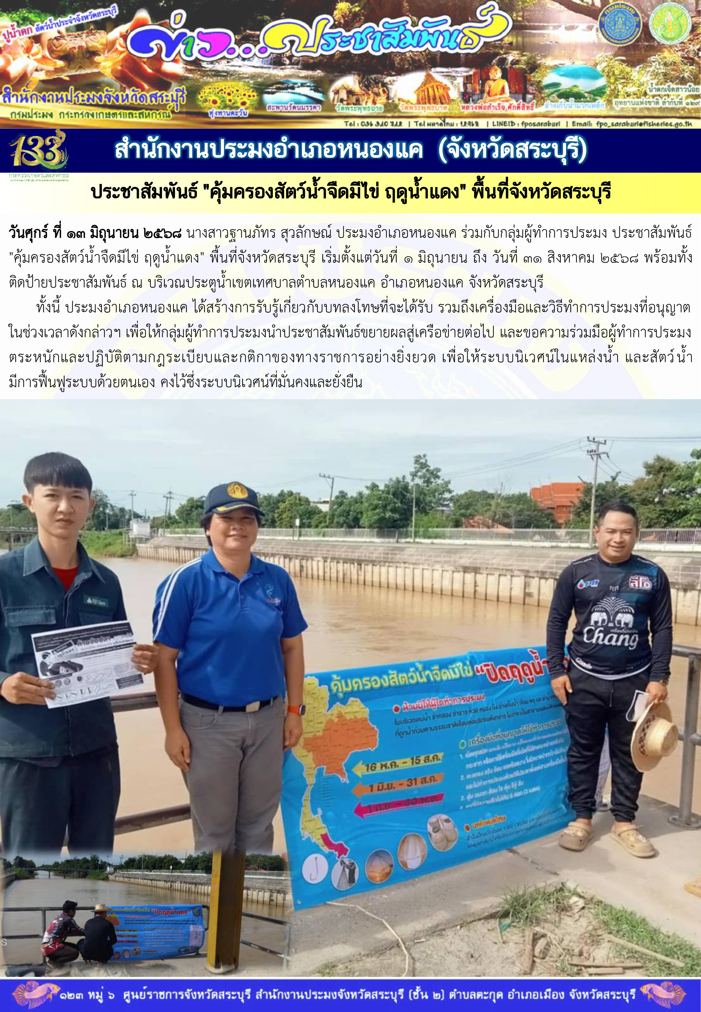 ภารกิจประจำวันที่ 13 มิถุนายน 2568 สำนักงานประมจังหวัดสระบุรี..คลิก