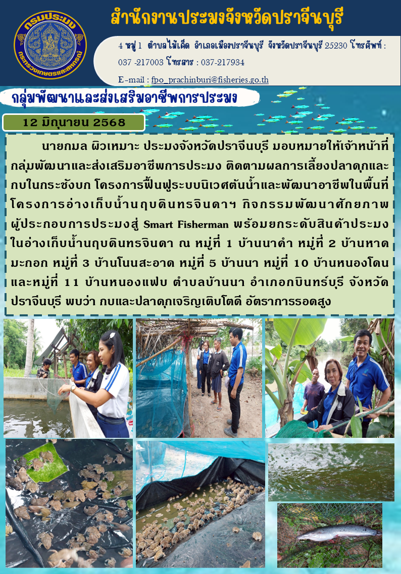 ข่าวประชาสัมพันธ์ กลุ่มพัฒนาและส่งเสริมอาชีพการประมง ติดตามผลการเลี้ยงปลาดุกและ กบในกระชังบก โครงการฟื้นฟูระบบนิเวศต้นน้ำและพัฒนาอาชีพในพื้นที่ โครงการอ่างเก็บน้ำนฤบดินทรจินดาฯ กิจกรรมพัฒนาศักยภาพ ผู้ประกอบการประมงสู่ Smart Fisherman..คลิก