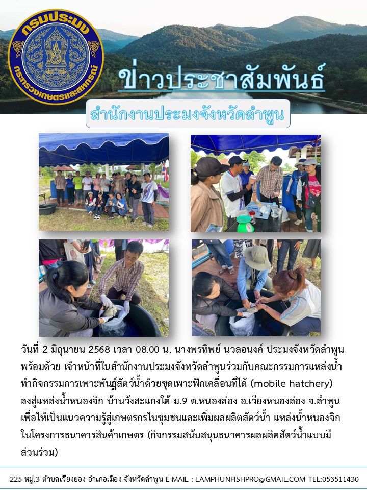 สำนักงานประมงจังหวัดลำพูนร่วมกับคณะกรรมการแหล่งน้ำ ทำกิจกรรมการเพาะพันธ์ุสัตว์น้ำด้วยชุดเพาะฟักเคลื่อนที่ได้ (mobile hatchery) ลงสู่แหล่งน้ำหนองจิก บ้านวังสะแกงใต้ ม.9 ต.หนองล่อง อ.เวียงหนองล่อง จ.ลำพูน 