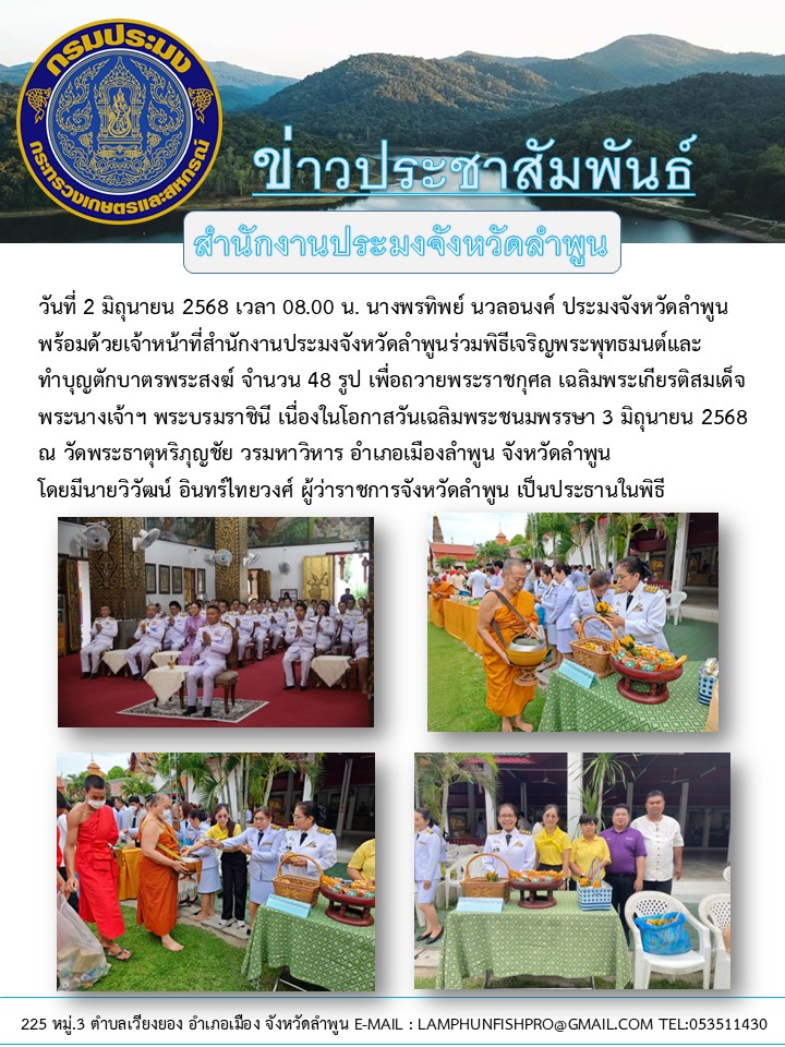 สำนักงานประมงจังหวัดลำพูนร่วมพิธีเจริญพระพุทธมนต์และทำบุญตักบาตรพระสงฆ์ เพื่อถวายพระราชกุศล เฉลิมพระเกียรติสมเด็จพระนางเจ้าฯ พระบรมราชินี เนื่องในโอกาสวันเฉลิมพระชนมพรรษา 3 มิถุนายน 2568