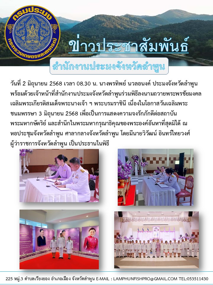 สำนักงานประมงจังหวัดลำพูนร่วมพิธีลงนามถวายพระพรชัยมงคล เฉลิมพระเกียรติสมเด็จพระนางเจ้า ฯ พระบรมราชินี เนื่องในโอกาสวันเฉลิมพระชนมพรรษา 3 มิถุนายน 2568 