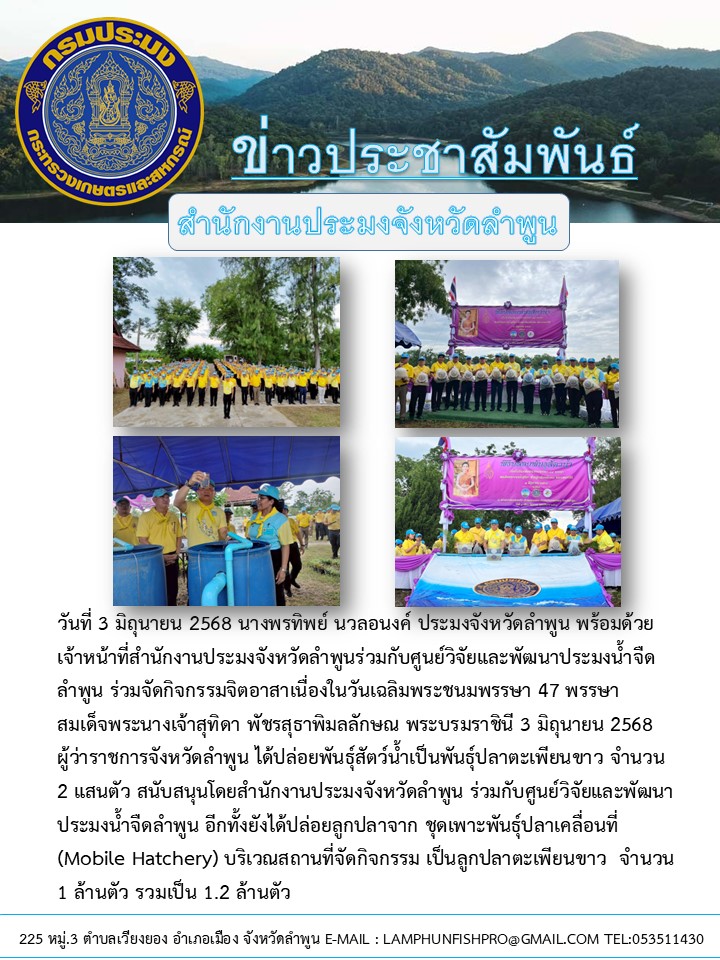 สำนักงานประมงจังหวัดลำพูนร่วมกับศูนย์วิจัยและพัฒนาประมงน้ำจืดลำพูน จัดกิจกรรมจิตอาสาเนื่องในวันเฉลิมพระชนมพรรษา 47 พรรษา สมเด็จพระนางเจ้าสุทิดา พัชรสุธาพิมลลักษณ พระบรมราชินี 3 มิถุนายน 2568 
