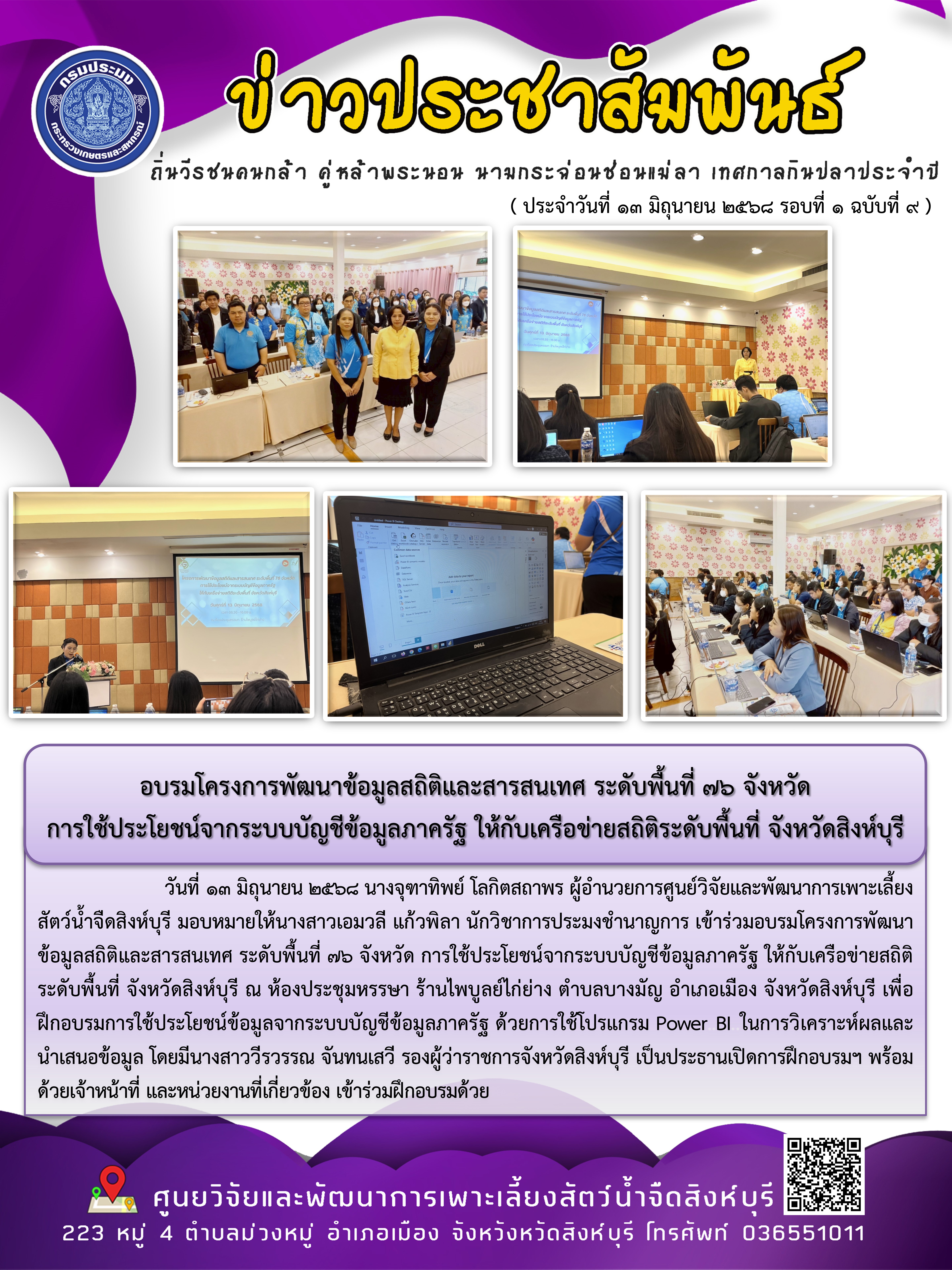 อบรมโครงการพัฒนาข้อมูลสถิติและสารสนเทศ ระดับพื้นที่ 76 จังหวัด  การใช้ประโยชน์จากระบบบัญชีข้อมูลภาครัฐ ให้กับเครือข่ายสถิติระดับพื้นที่ จังหวัดสิงห์บุรี..คลิก