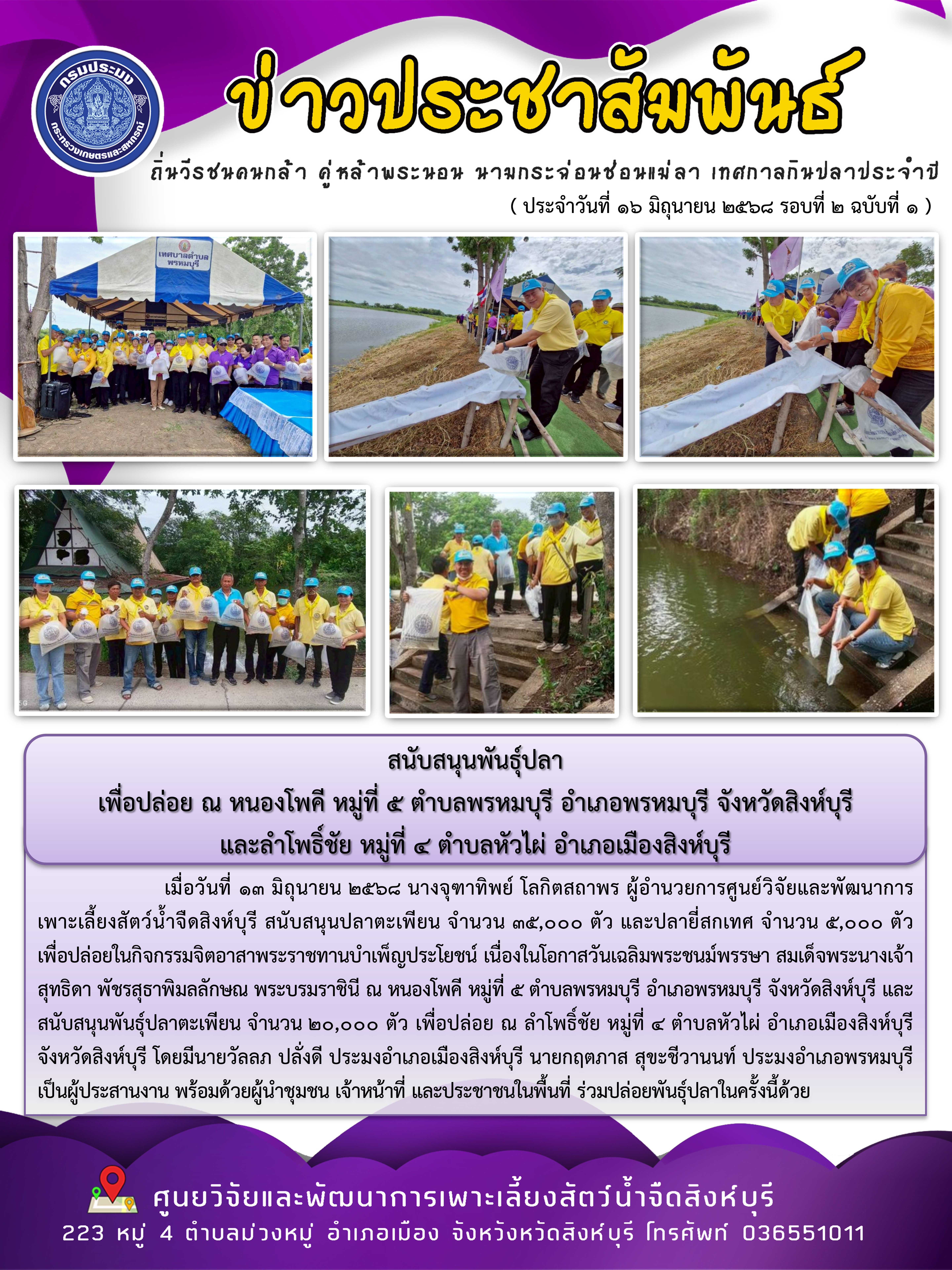 สนับสนุนพันธุ์ปลา เพื่อปล่อย ณ หนองโพคี หมู่ที่ 5 ตำบลพรหมบุรี อำเภอพรหมบุรี จังหวัดสิงห์บุรี และลำโพธิ์ชัย หมู่ที่ 4 ตำบลหัวไผ่ อำเภอเมืองสิงห์บุรี..คลิก