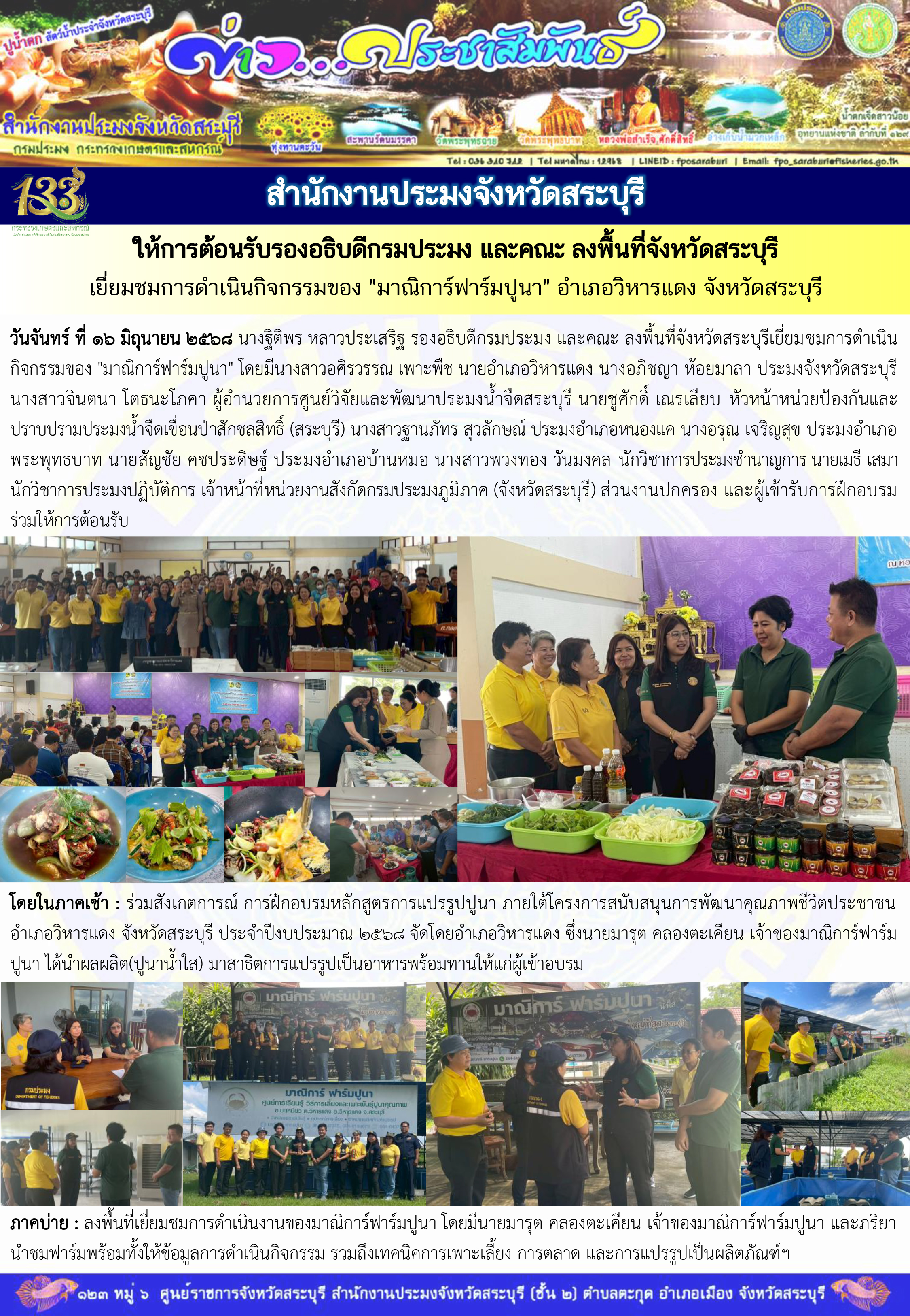 ภารกิจประจำวันที่ 16 มิถุนายน 2568 สำนักงานประมจังหวัดสระบุรี..คลิก