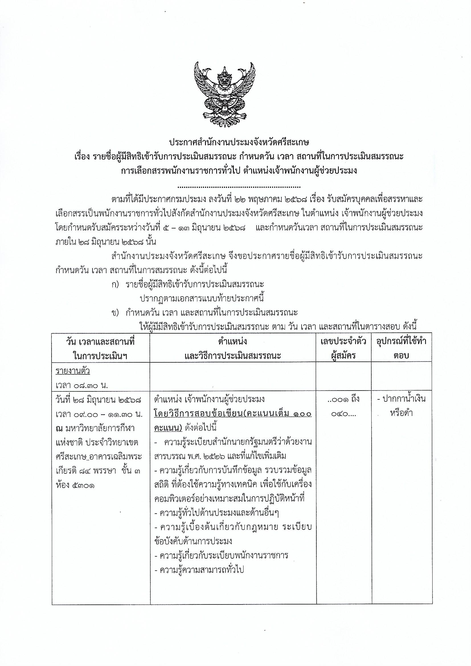 ประกาศ รายชื่อผู้มีสิทธิเข้ารับการประเมินสมรรถนะ