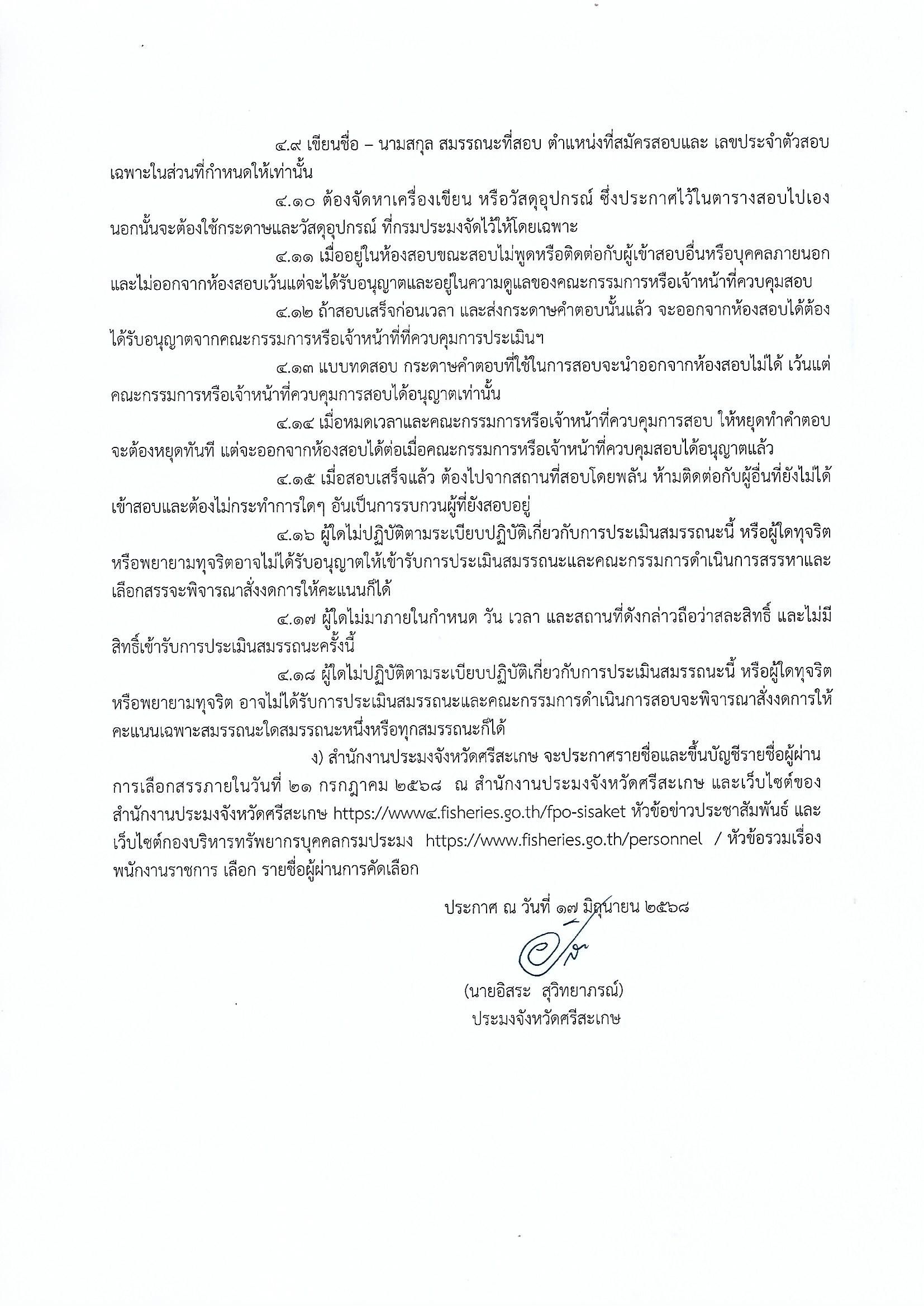 ประกาศ รายชื่อผู้มีสิทธิเข้ารับการประเมินสมรรถนะ