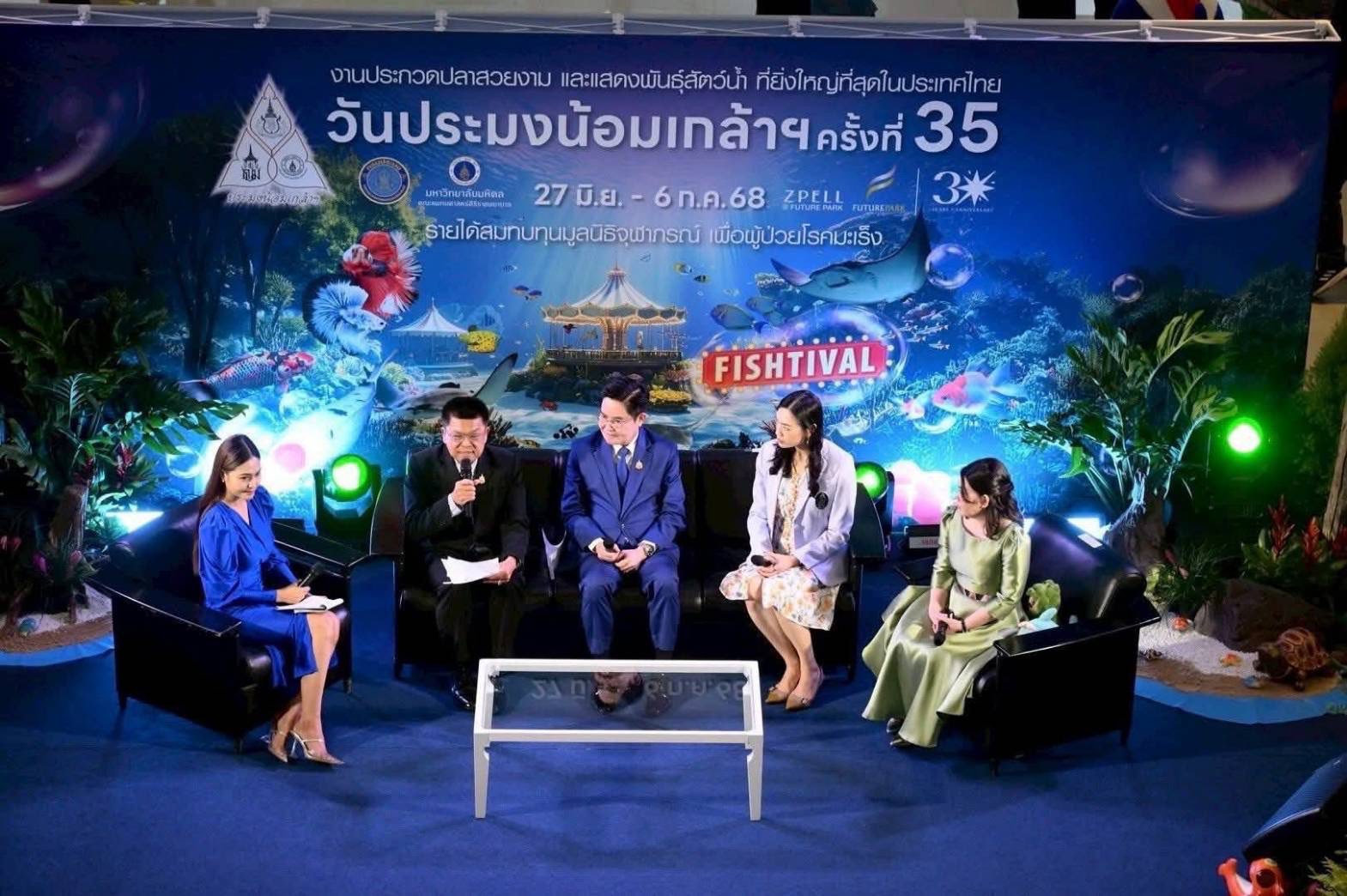 เข้าร่วมการแถลงข่าว งานวันประมงน้อมเกล้าฯ ครั้งที่ 35 ภายใต้ธีม FISHTIVAL (Fish Festival) 