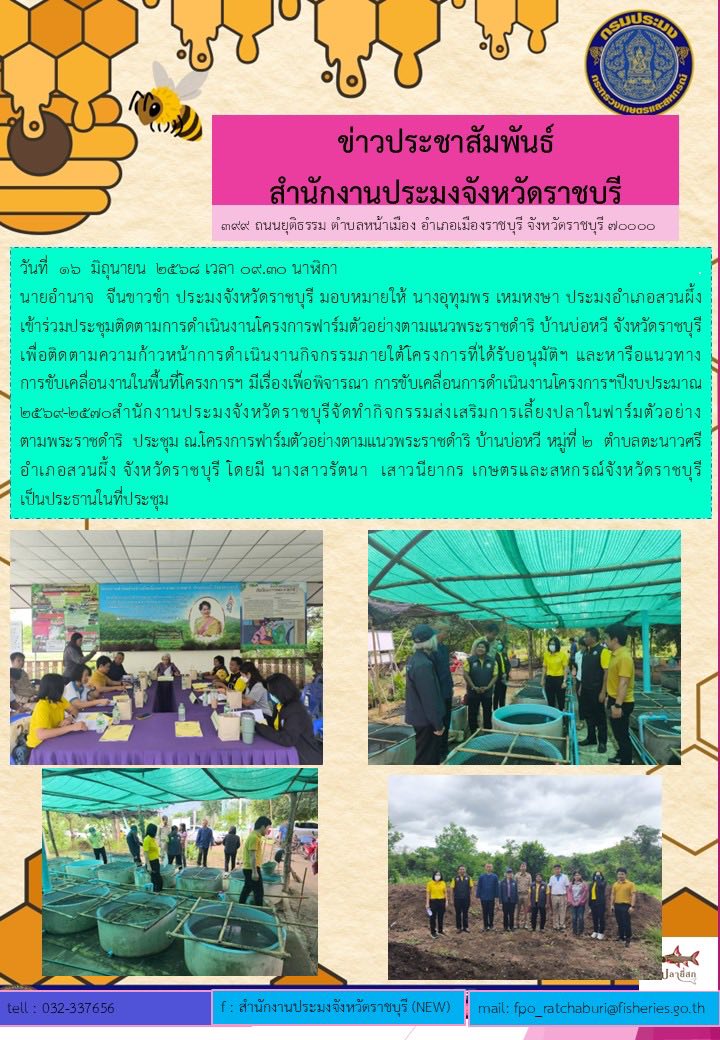 เข้าร่วมประชุมติดตามการดำเนินงานโครงการฟาร์มตัวอย่างตามแนวพระราชดำริ บ้านบ่อหวี จังหวัดราชบุรี..คลิก