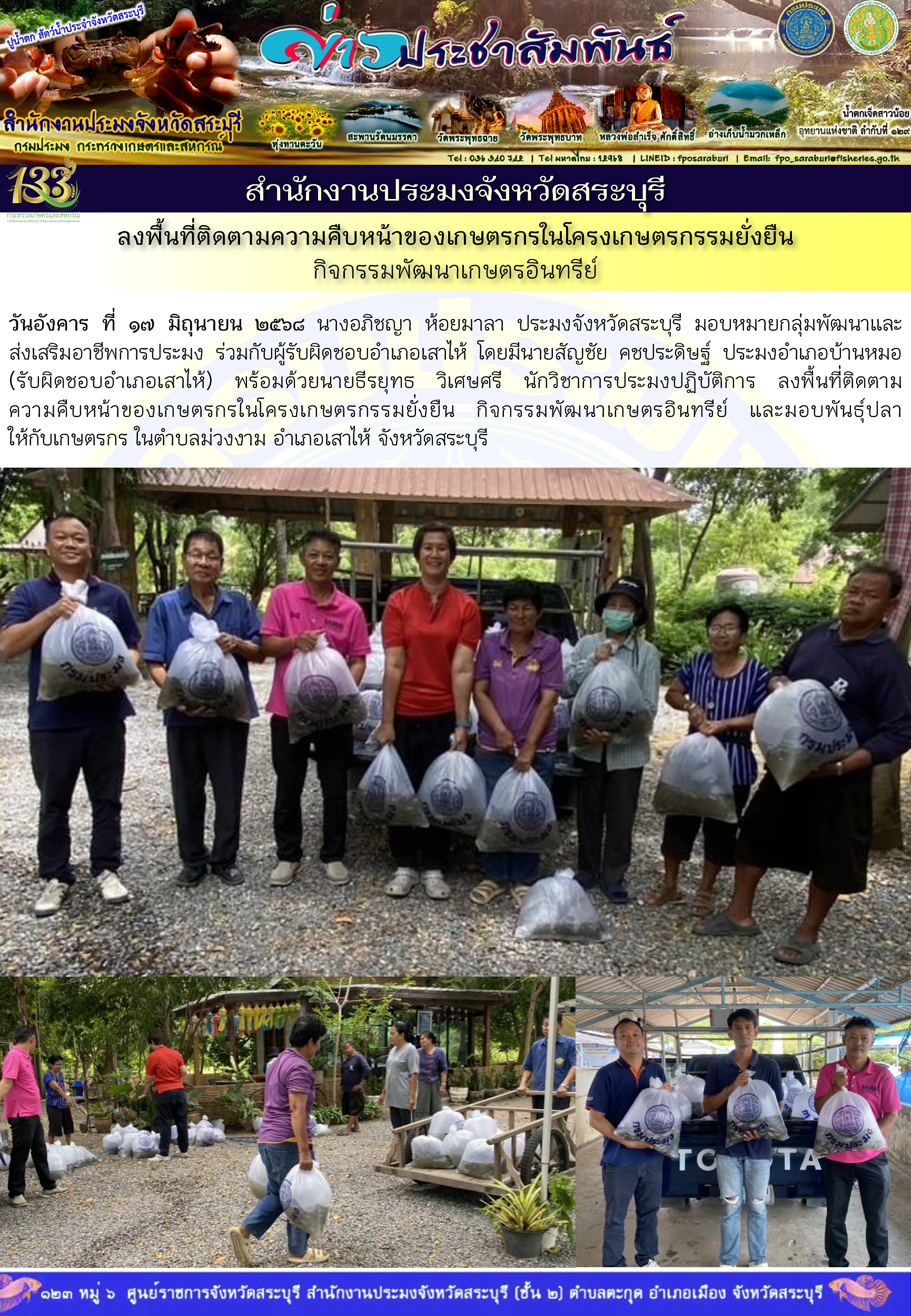 ภารกิจประจำวันที่ 17 มิถุนายน 2568 สำนักงานประมจังหวัดสระบุรี..คลิก