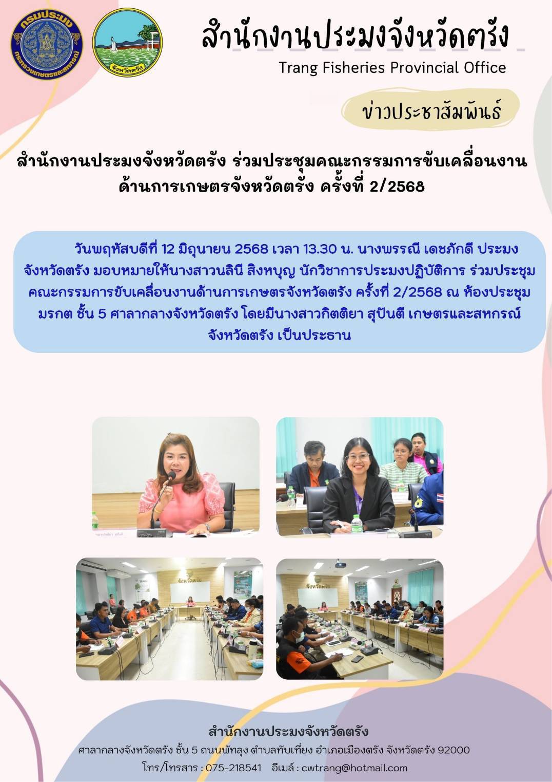 สำนักงานประมงจังหวัดตรัง ร่วมประชุมคณะกรรมการขับเคลื่อนงานด้านการเกษตรจังหวัดตรัง ครั้งที่ 2/2568
