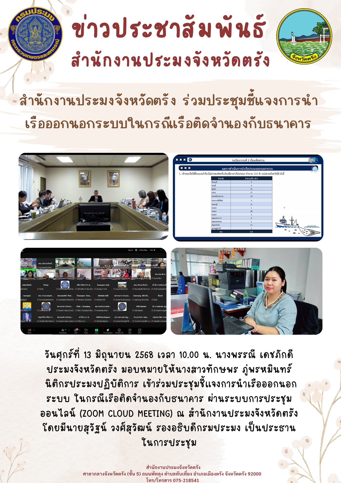 สำนักงานประมงจังหวัดตรัง ร่วมประชุมชี้แจงการนำเรือออกนอกระบบในกรณีเรือติดจำนองกับธนาคาร..คลิก