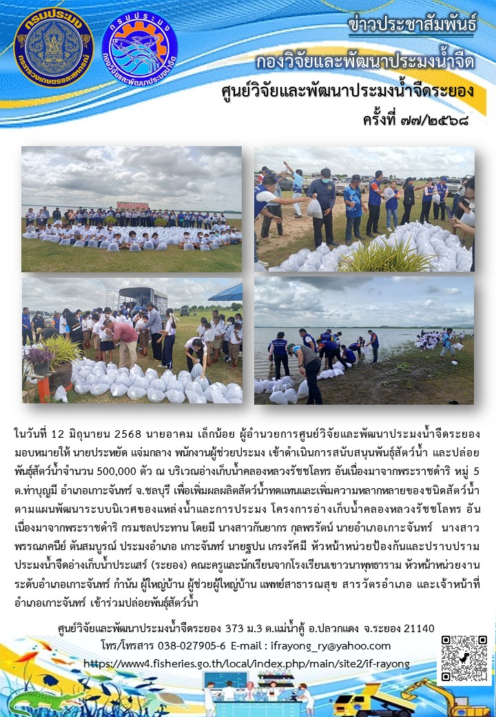 ข่าวประชาสัมพันธ์กิจกรรมฉบับที่ 77/2568