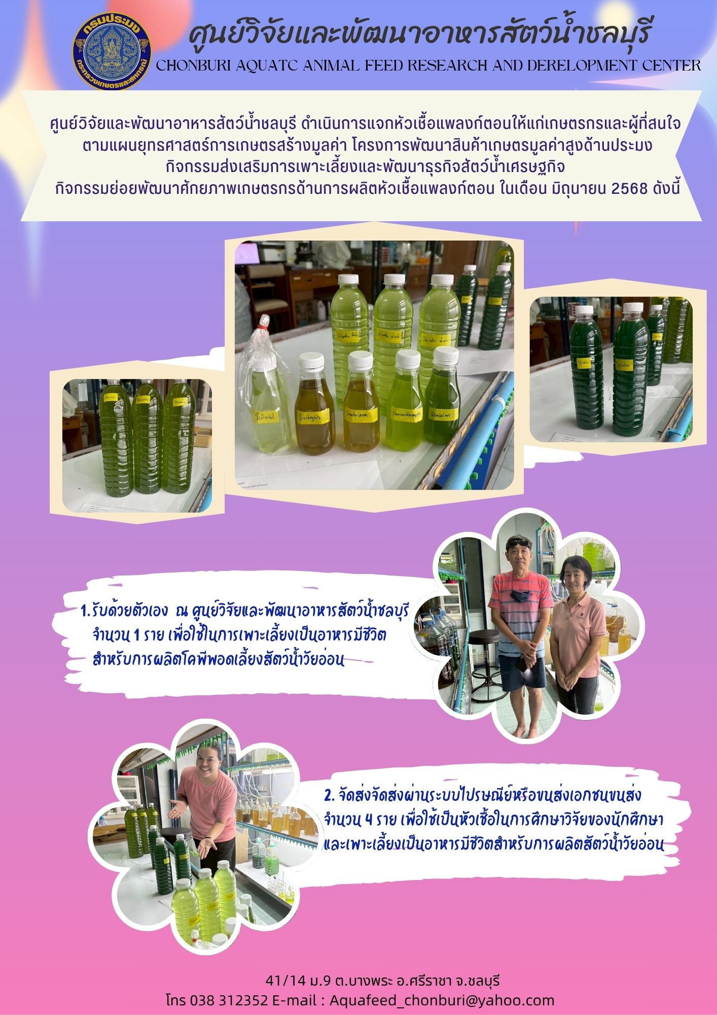 ข่าวประชาสัมพันธ์ : แจกหัวเชื้อแพลงก์ตอนให้แก่เกษตรกรและผู้ที่สนใจ