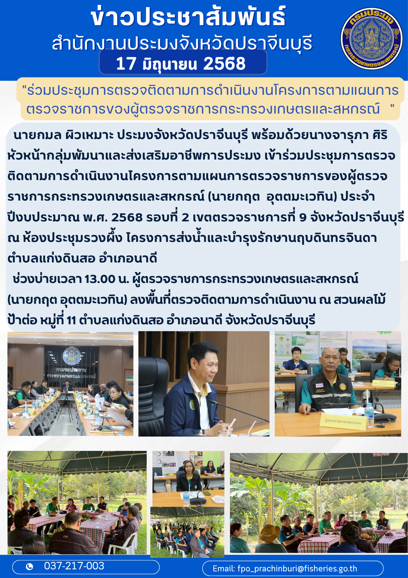 ข่าวประชาสัมพันธ์ ร่วมประชุมการตรวจติดตามการดำเนินงานโครงการตามแผนการ ตรวจราชการของผู้ตรวจราชการกระทรวงเกษตรและสหกรณ์..คลิก