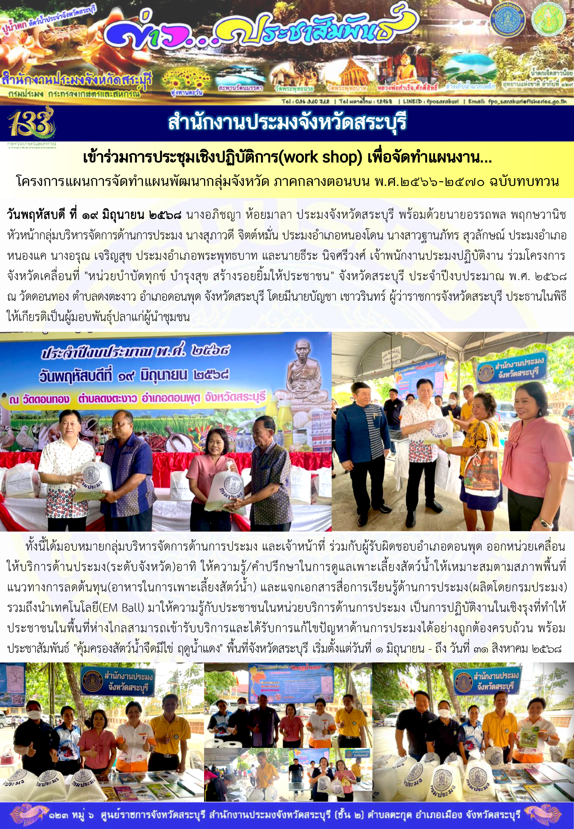 ภารกิจประจำวันที่ 19 มิถุนายน 2568 สำนักงานประมจังหวัดสระบุรี..คลิก