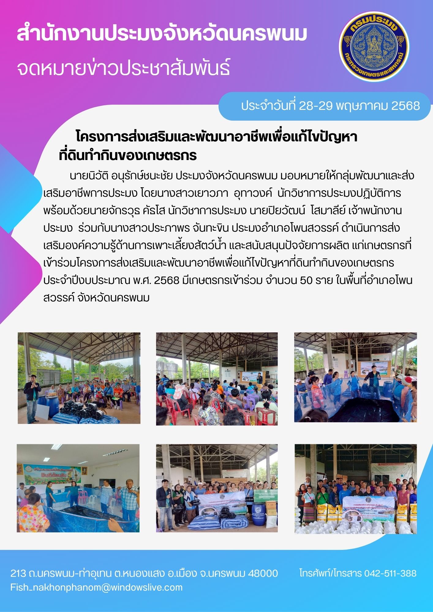 โครงการส่งเสริมและพัฒนาอาชีพเพื่อแก้ไขปัญหาที่ดินทำกินของเกษตรกร