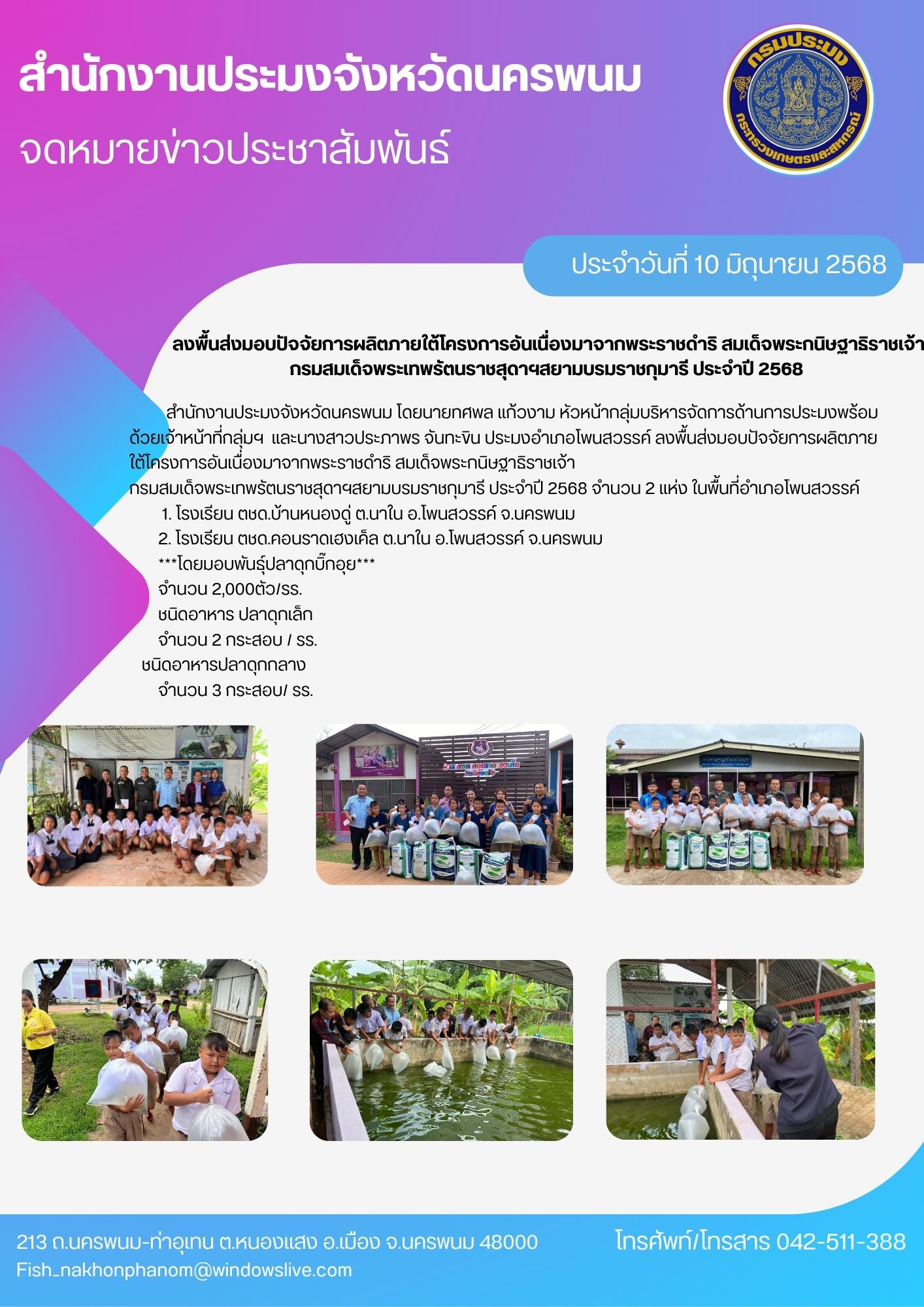 งพื้นส่งมอบปัจจัยการผลิตภายใต้โครงการอันเนื่องมาจากพระราชดำริ  สมเด็จพระกนิษฐาธิราชเจ้า กรมสมเด็จพระเทพรัตนราชสุดาฯสยามบรมราชกุมารี ประจำปี 2568