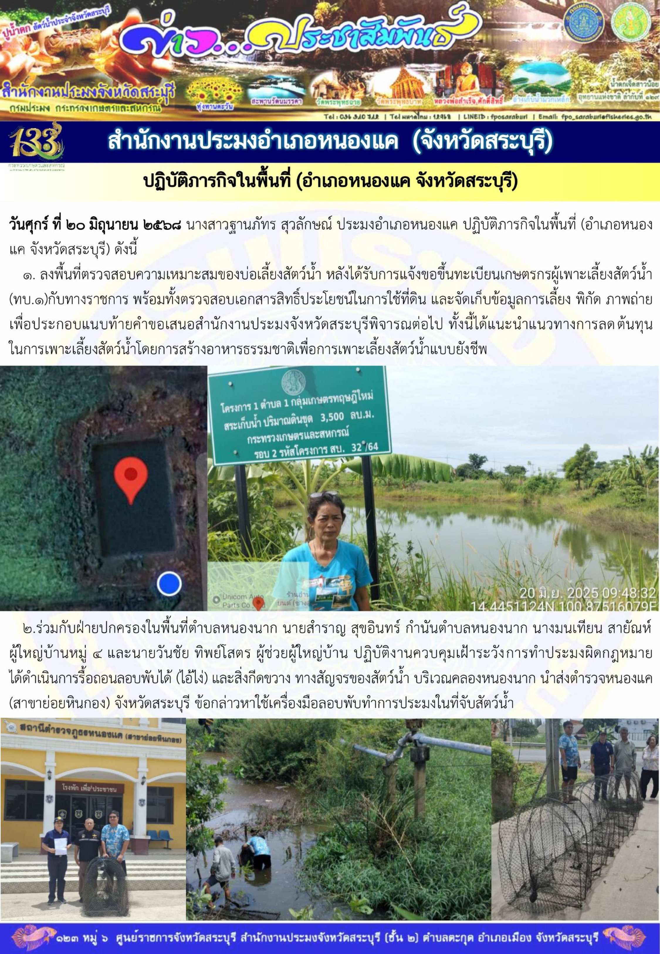 ภารกิจประจำวันที่ 20 มิถุนายน 2568 สำนักงานประมจังหวัดสระบุรี..คลิก