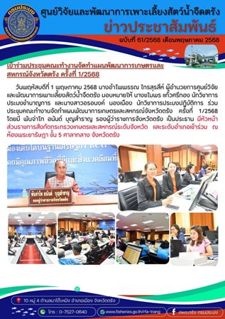 การเข้าร่วมประชุมคณะทำงานจัดทำแผนพัฒนาการเกษตรและสหกรณ์จังหวัดตรัง ครั้งที่ 1/2568