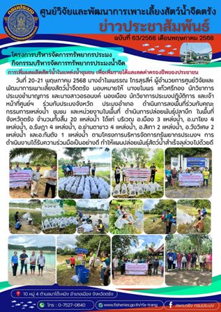 โครงการบริหารจัดการทรัพยากรประมง  กิจกรรมบริหารจัดการทรัพยากรประมงน้ำจืด 16