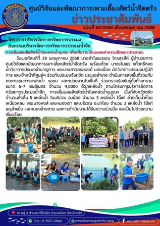 โครงการบริหารจัดการทรัพยากรประมง  กิจกรรมบริหารจัดการทรัพยากรประมงน้ำจืด 17