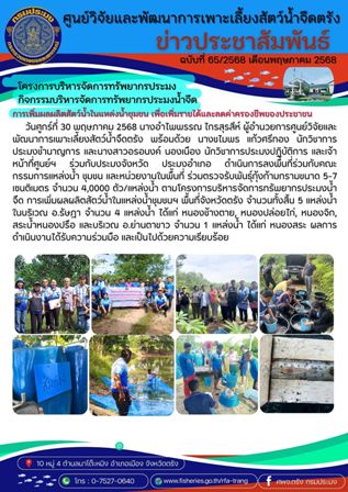 โครงการบริหารจัดการทรัพยากรประมง  กิจกรรมบริหารจัดการทรัพยากรประมงน้ำจืด 18..คลิก