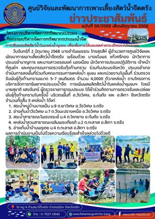 โครงการบริหารจัดการทรัพยากรประมง  กิจกรรมบริหารจัดการทรัพยากรประมงน้ำจืด 19