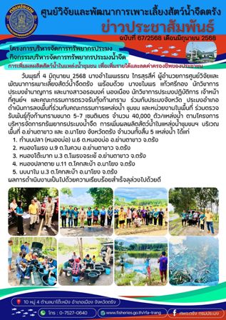 โครงการบริหารจัดการทรัพยากรประมง  กิจกรรมบริหารจัดการทรัพยากรประมงน้ำจืด 20