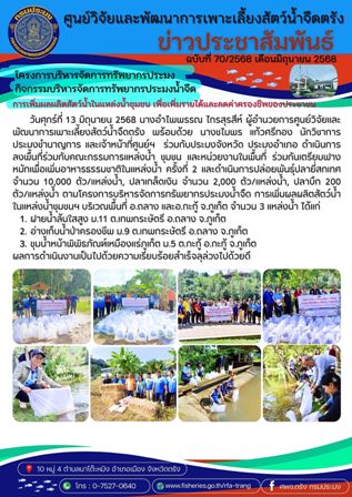 โครงการบริหารจัดการทรัพยากรประมง  กิจกรรมบริหารจัดการทรัพยากรประมงน้ำจืด 23