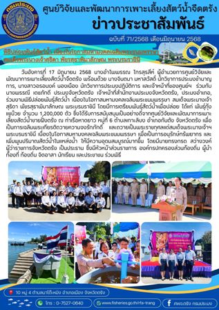 พิธีปล่อยพันธุ์สัตว์น้ำ เนื่องในโอกาสมหามงคลเฉลิมพระชนมพรรษา สมเด็จพระนางเจ้า สุธิดา พัชรสุธาพิมาลักษณ พระบรมราชินี