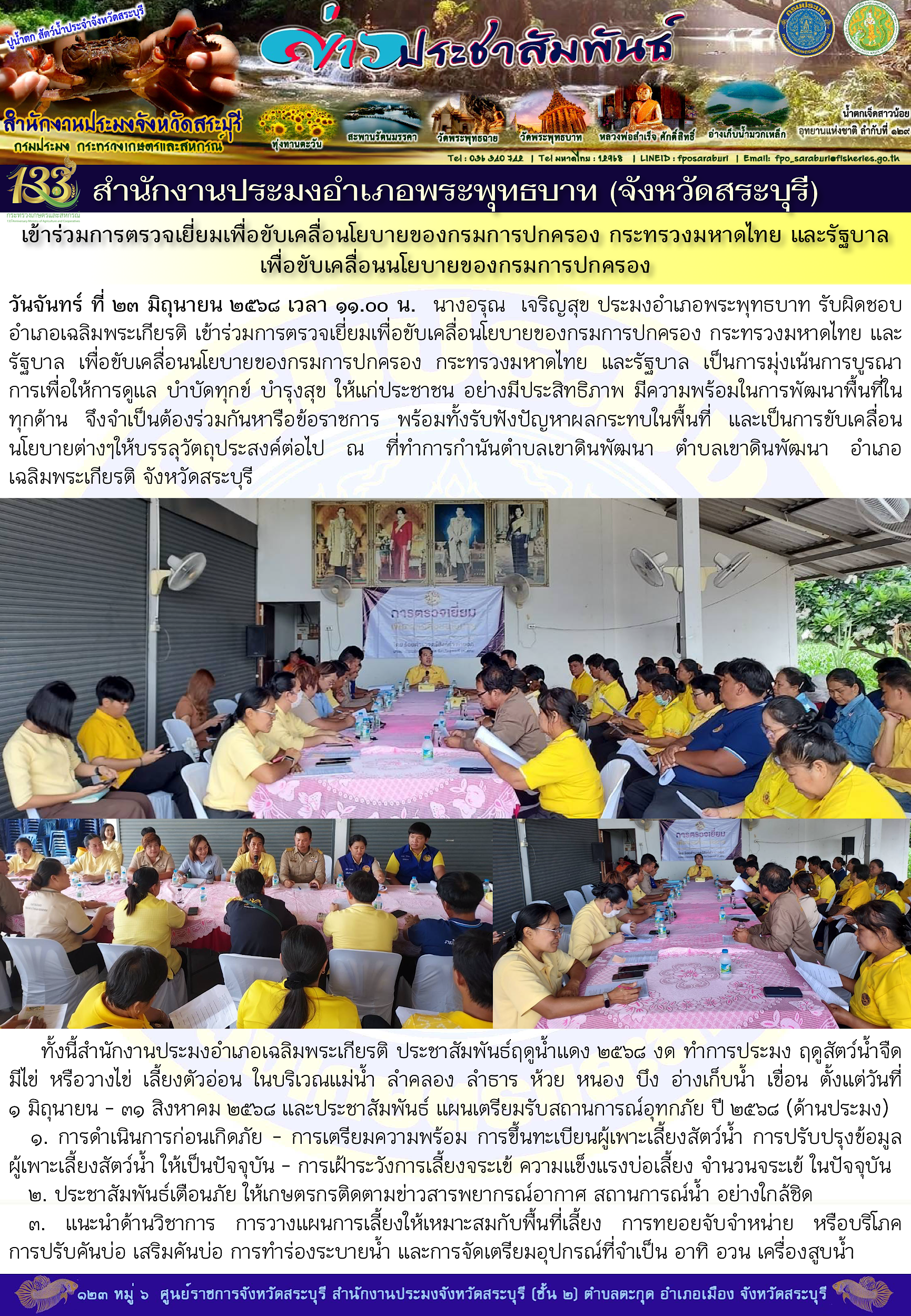 ภารกิจประจำวันที่ 23 มิถุนายน 2568 สำนักงานประมจังหวัดสระบุรี..คลิก