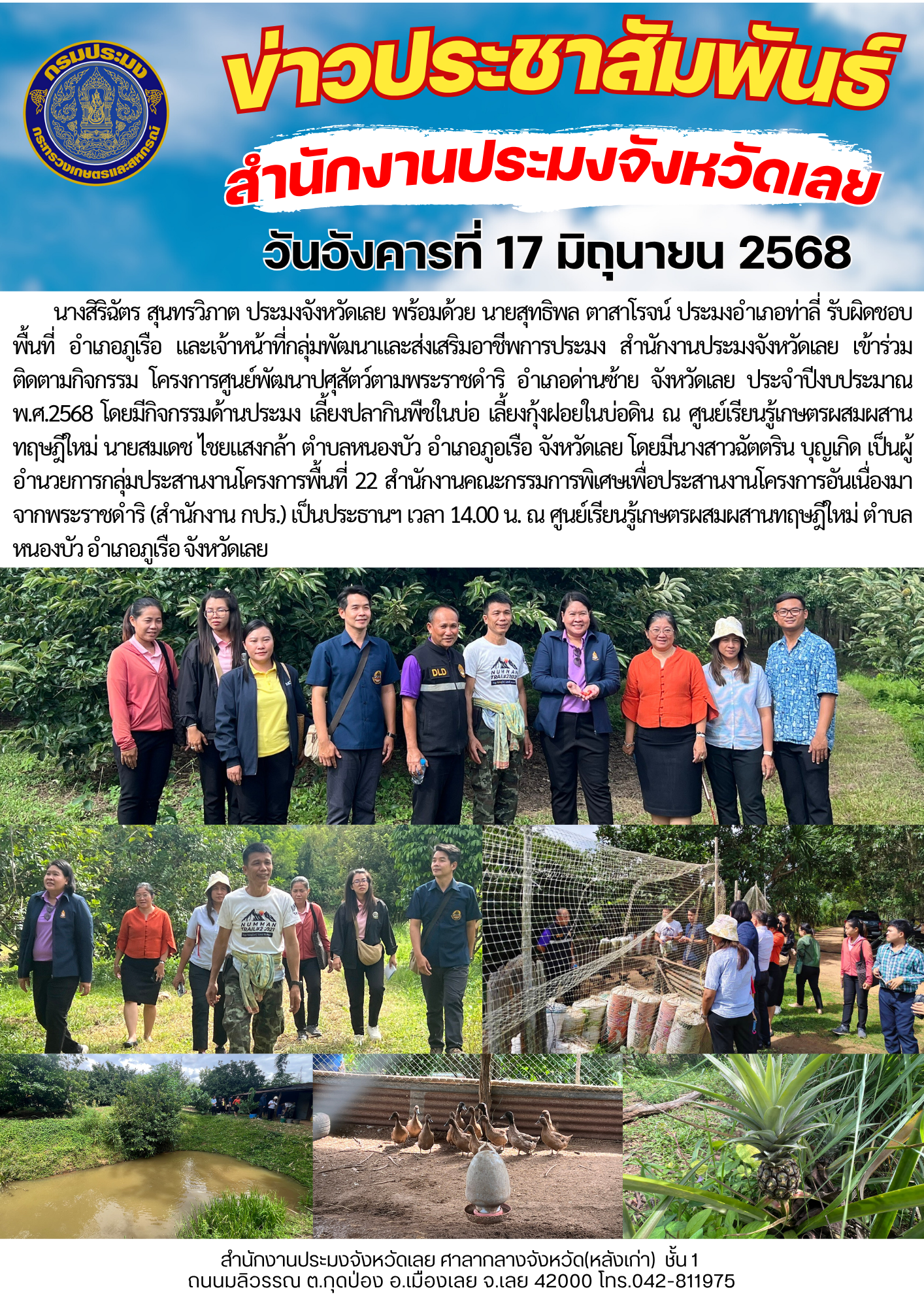 ติดตามกิจกรรม โครงการศูนย์พัฒนาปศุสัตว์ตามพระราชดำริ อำเภอด่านซ้าย จังหวัดเลย ประจำปีงบประมาณ พ.ศ.2568..คลิก