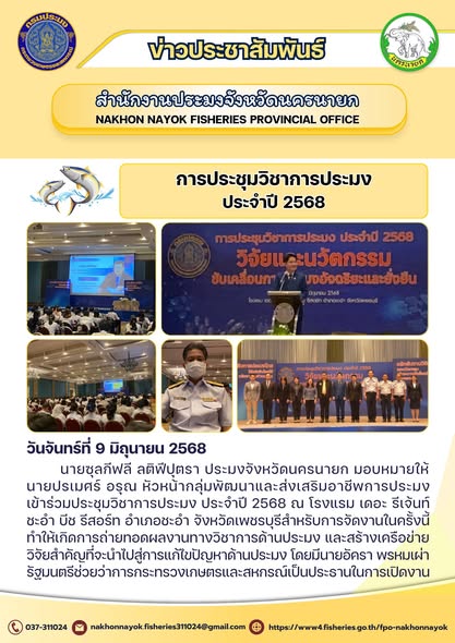 ประชุมวิชาการประมง 2568 สานพลังองค์ความรู้ สู่การพัฒนาที่ยั่งยืน