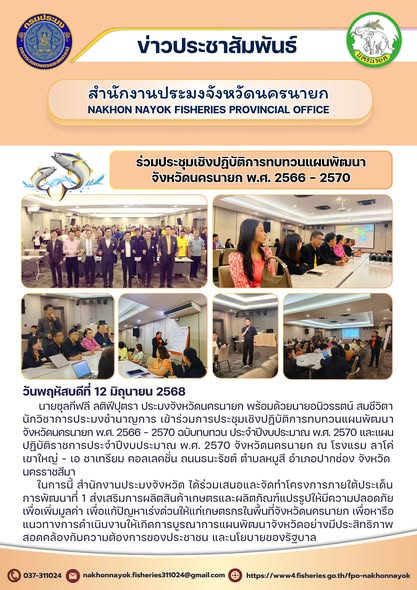 ร่วมประชุมเชิงปฏิบัติการทบทวนแผนพัฒนาจังหวัดนครนายก