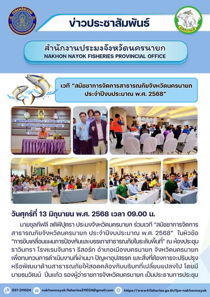 เวที “สมัชชาการจัดการสาธารณภัย” นครนายก ปี 2568