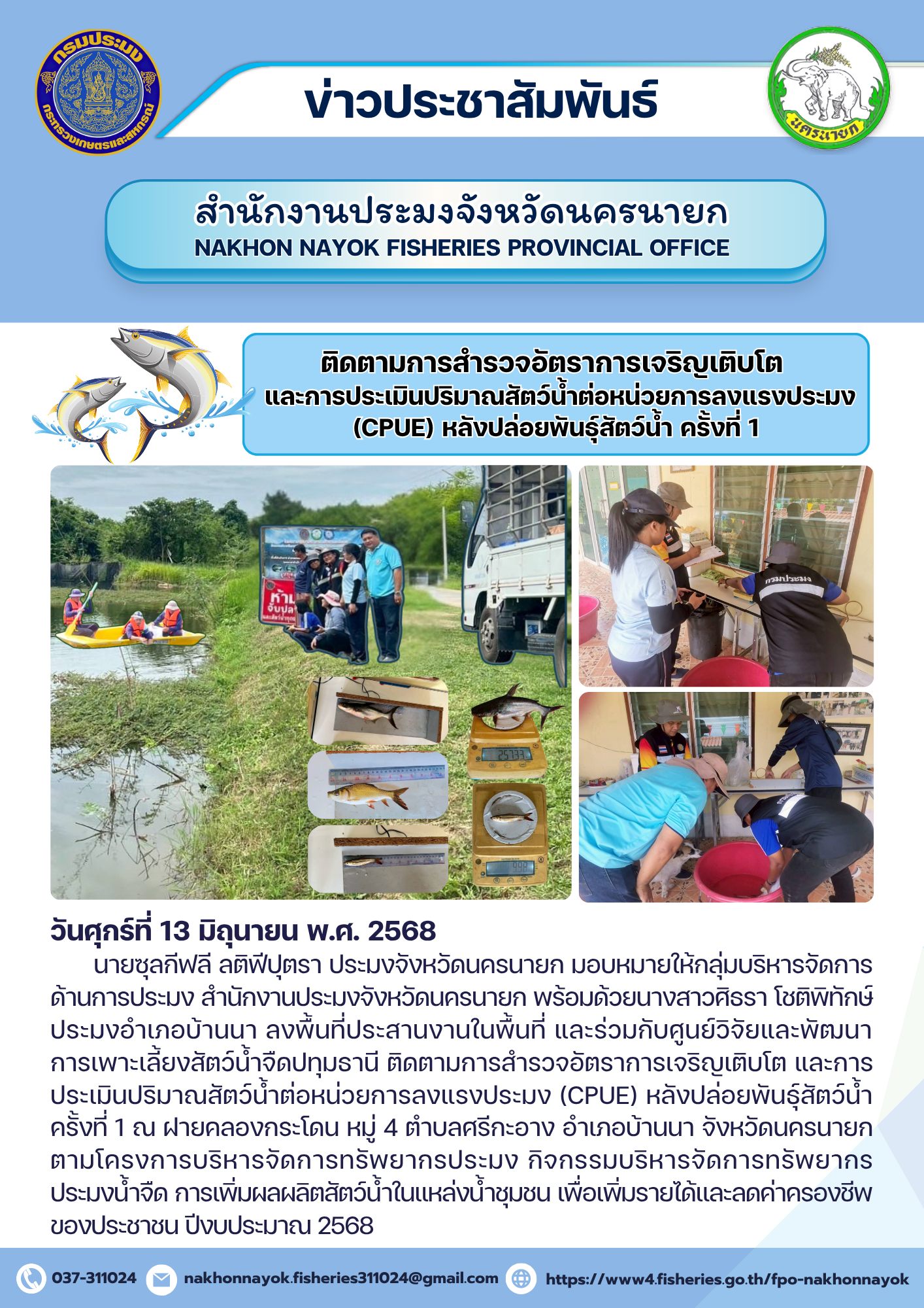 ติดตามผลหลังปล่อยพันธุ์สัตว์น้ำ ครั้งที่ 1