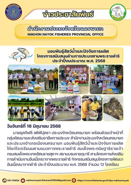 มอบพันธุ์สัตว์น้ำและปัจจัยการผลิต ตามโครงการสนับสนุนด้านการประมงตามพระราชดำริ