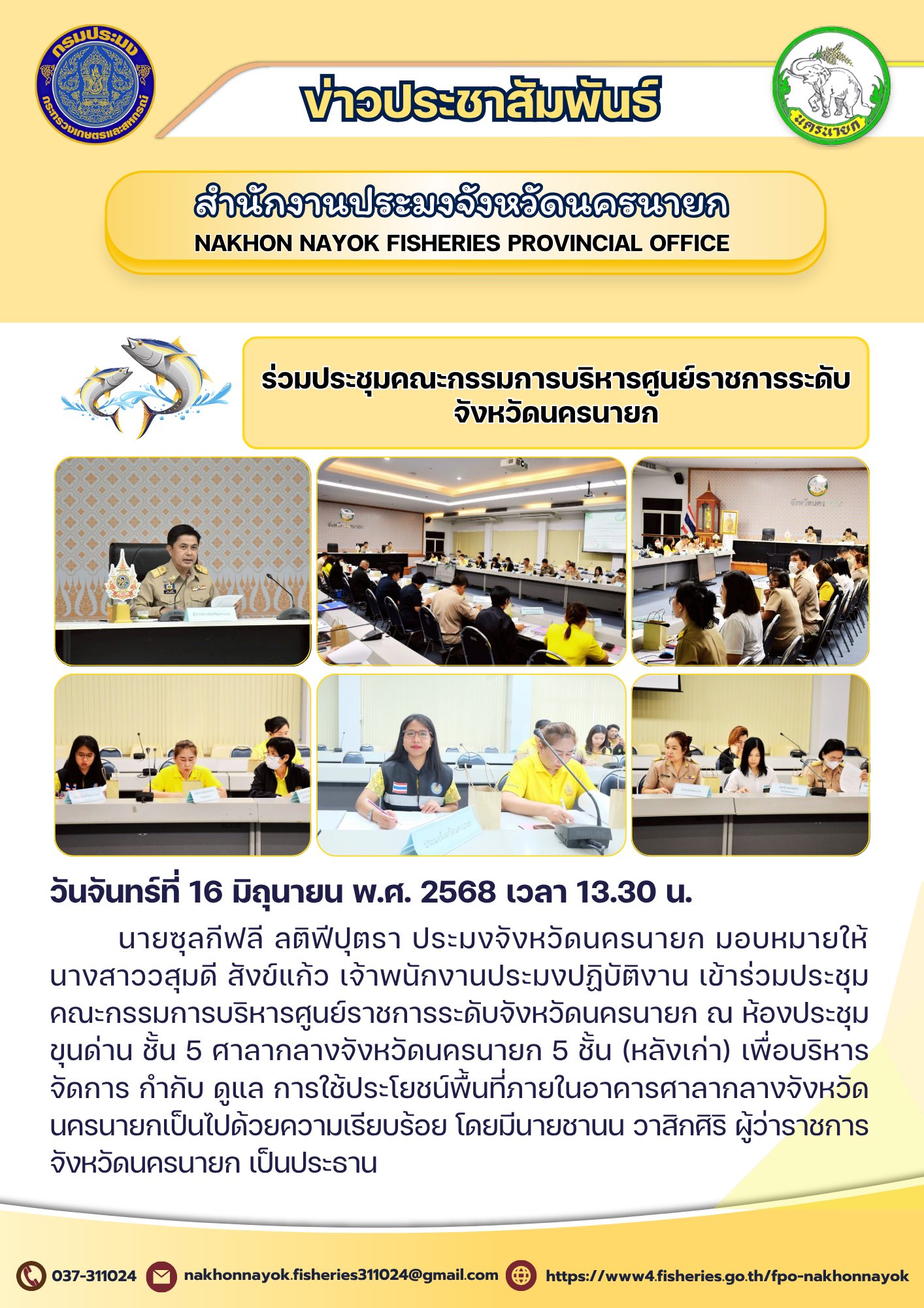 ร่วมประชุมคณะกรรมการบริหารศูนย์ราชการระดับจังหวัดนครนายก..คลิก