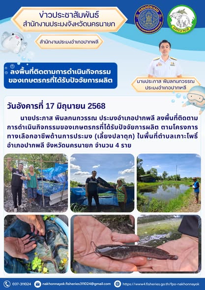 ติดตามผลการเลี้ยงปลาดุก – ส่งเสริมอาชีพทางเลือกด้านประมง