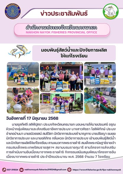 มอบพันธุ์สัตว์น้ำและปัจจัยการผลิตแก่โรงเรียน ตามแนวทางพระราชดำริ..คลิก