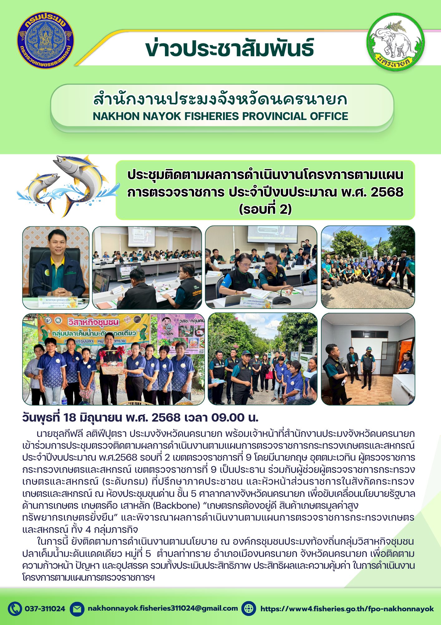 ประชุมติดตามผลการดำเนินงานตามแผนการตรวจราชการ กระทรวงเกษตรฯ (รอบที่ 2)
