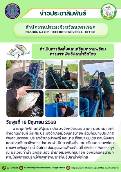 เตรียมความพร้อมเพาะพันธุ์ปลาน้ำจืดไทยด้วยชุดเพาะฟักเคลื่อนที่