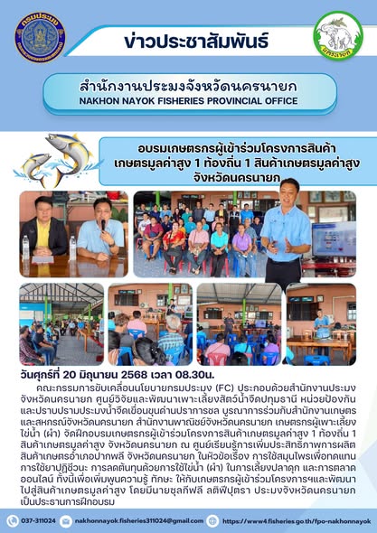 อบรมเกษตรกร “สินค้าเกษตรมูลค่าสูง” จังหวัดนครนายก