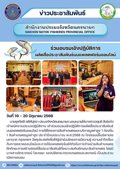 อบรมเชิงปฏิบัติการผลิตสื่อออนไลน์สินค้าเกษตรมูลค่าสูง
