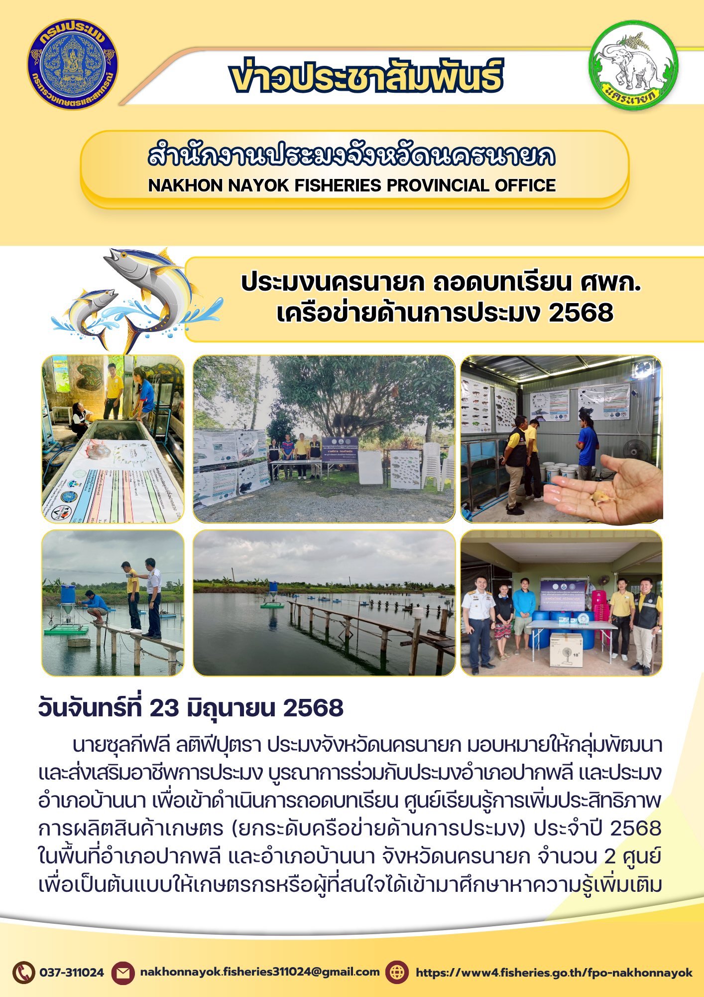 ถอดบทเรียน ศพก. เครือข่ายด้านการประมง ปี 2568