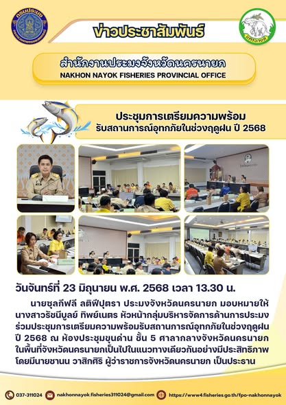 ประชุมเตรียมความพร้อมรับมืออุทกภัย ปี 2568